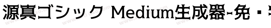 源真ゴシック Medium生成器字体转换